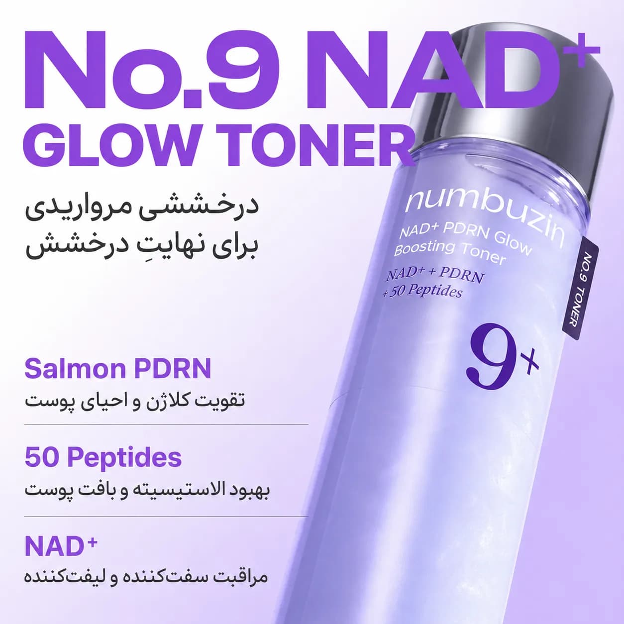تونر درخشان‌کننده و پلامپینگ NAD+ و PDRN نامبوزین شماره ۹ حجم ۱۵۰ میل | Numbuzin No.9 NAD+ PDRN Glow Boosting Toner — تصویر ۴