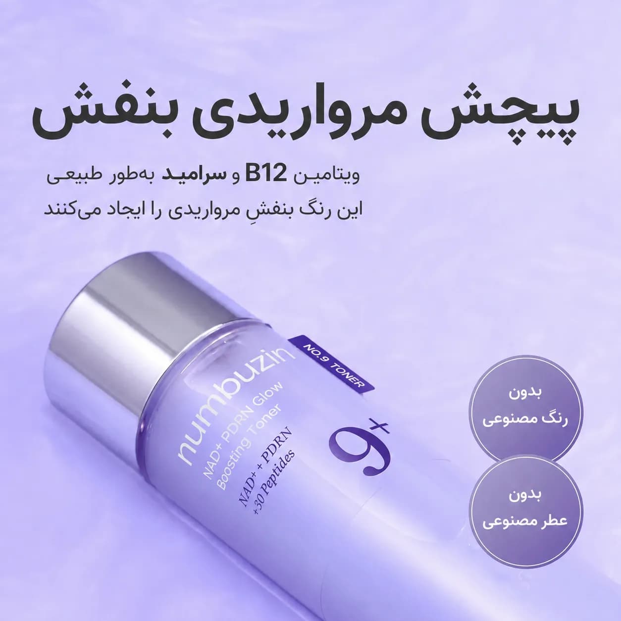 تونر درخشان‌کننده و پلامپینگ NAD+ و PDRN نامبوزین شماره ۹ حجم ۱۵۰ میل | Numbuzin No.9 NAD+ PDRN Glow Boosting Toner — تصویر ۵