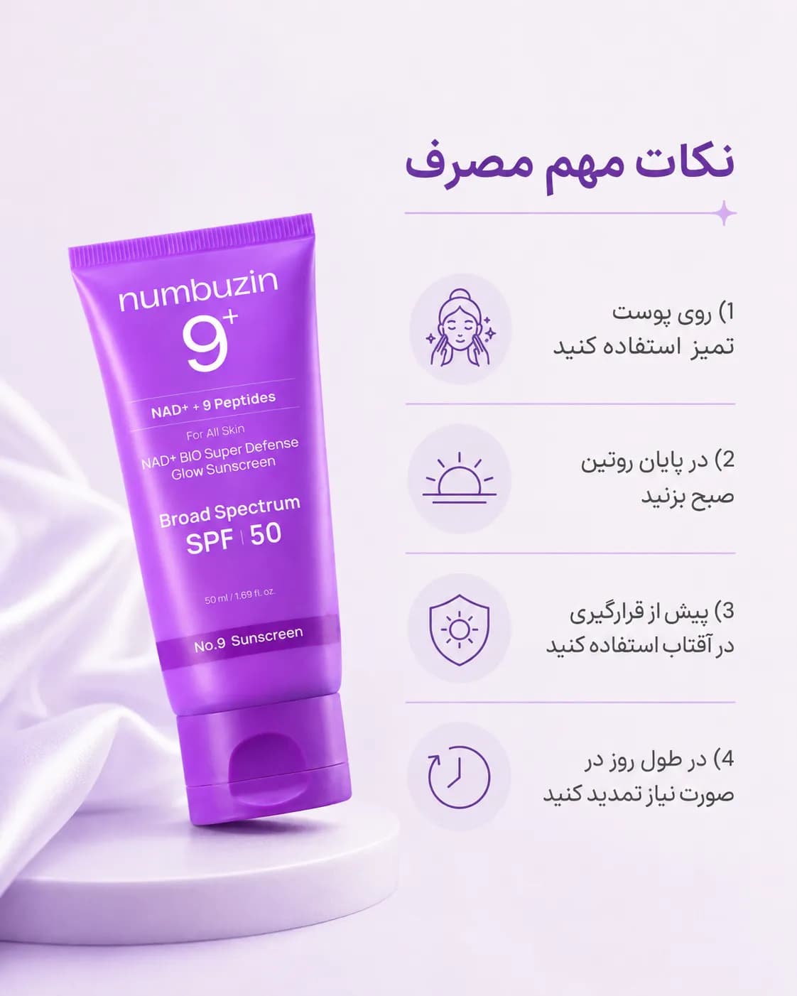 ضدآفتاب درخشان‌کننده NAD+ نامبوزین شماره ۹ SPF 50 حجم ۵۰ میل | Numbuzin No.9 NAD+ BIO Super Defense Glow Sunscreen — تصویر ۵