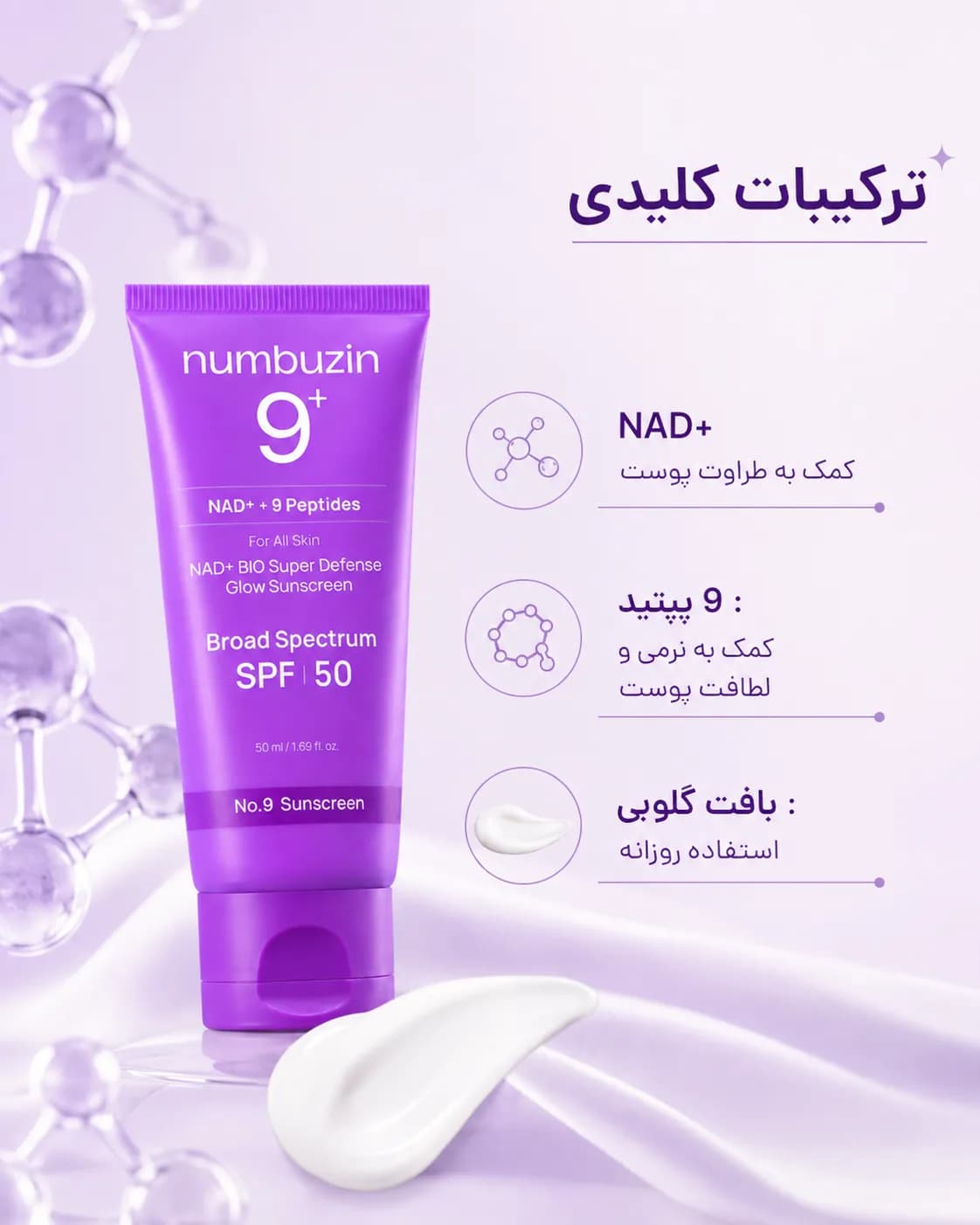 ضدآفتاب درخشان‌کننده NAD+ نامبوزین شماره ۹ SPF 50 حجم ۵۰ میل | Numbuzin No.9 NAD+ BIO Super Defense Glow Sunscreen — تصویر ۶