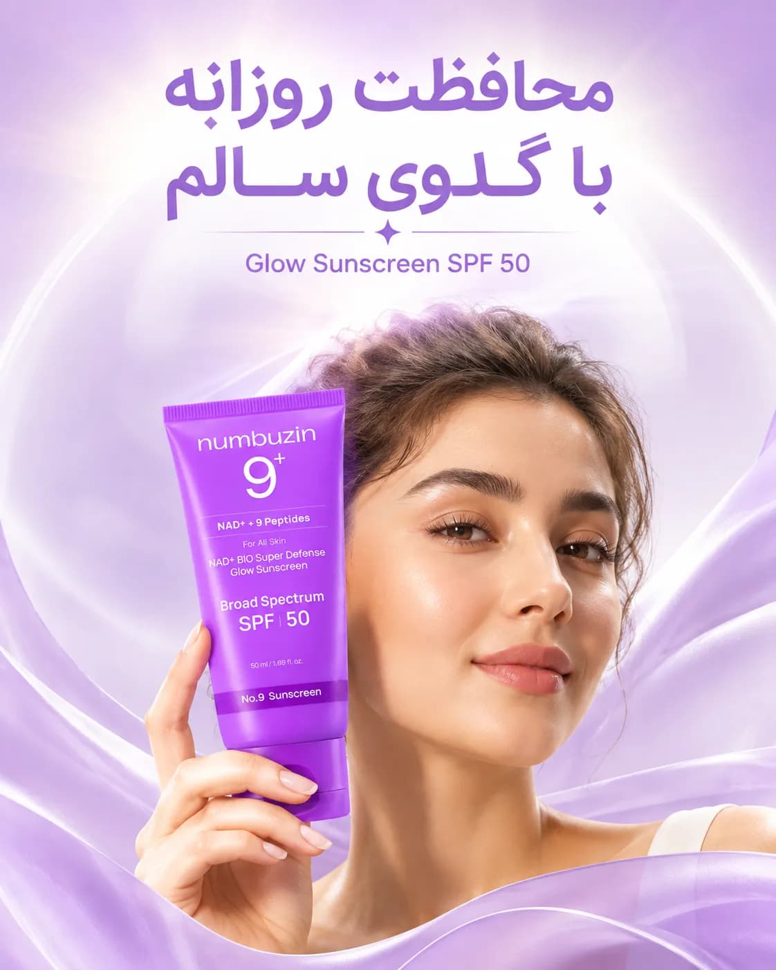 ضدآفتاب درخشان‌کننده NAD+ نامبوزین شماره ۹ SPF 50 حجم ۵۰ میل | Numbuzin No.9 NAD+ BIO Super Defense Glow Sunscreen — تصویر ۳