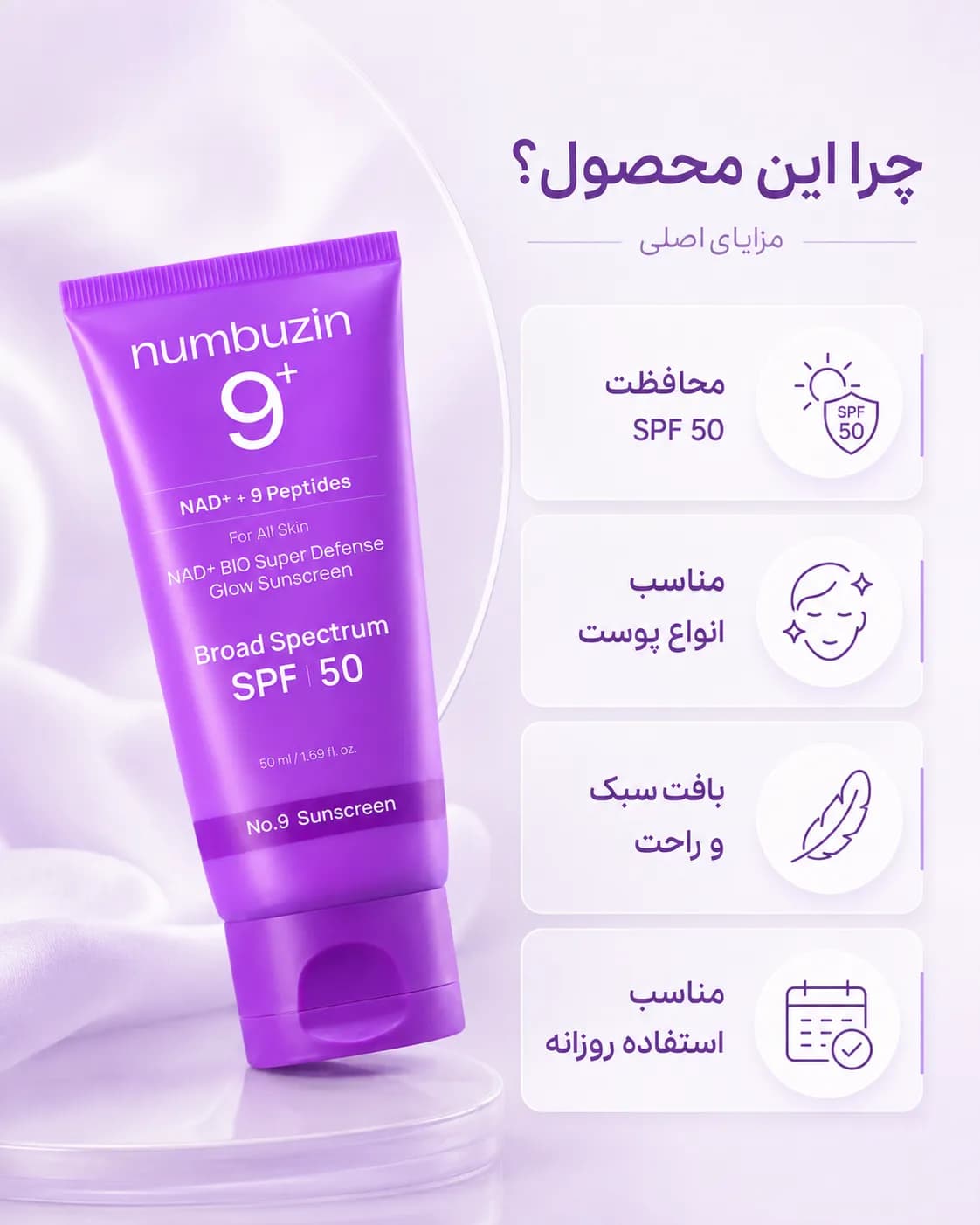 ضدآفتاب درخشان‌کننده NAD+ نامبوزین شماره ۹ SPF 50 حجم ۵۰ میل | Numbuzin No.9 NAD+ BIO Super Defense Glow Sunscreen — تصویر ۴