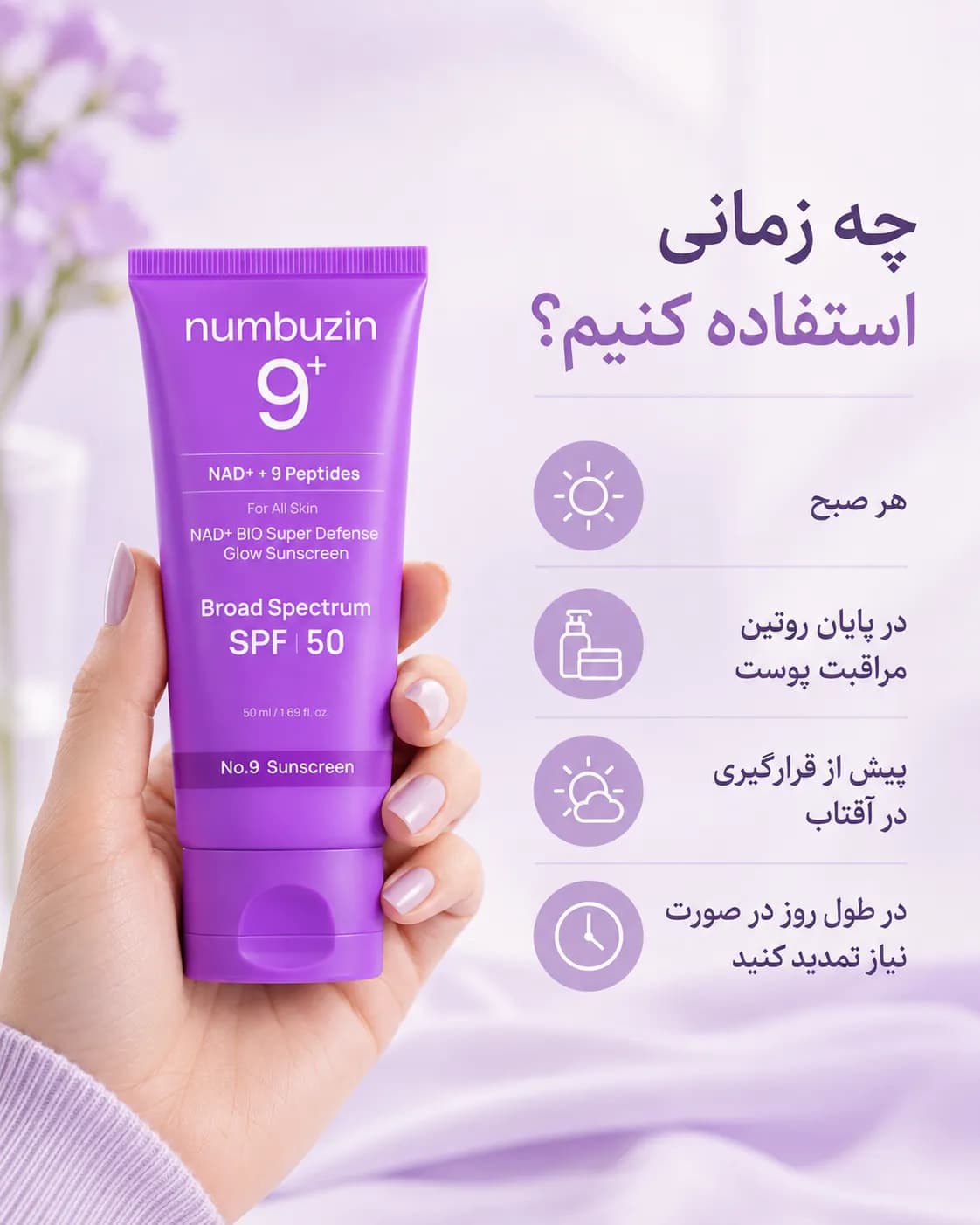 ضدآفتاب درخشان‌کننده NAD+ نامبوزین شماره ۹ SPF 50 حجم ۵۰ میل | Numbuzin No.9 NAD+ BIO Super Defense Glow Sunscreen — تصویر ۷