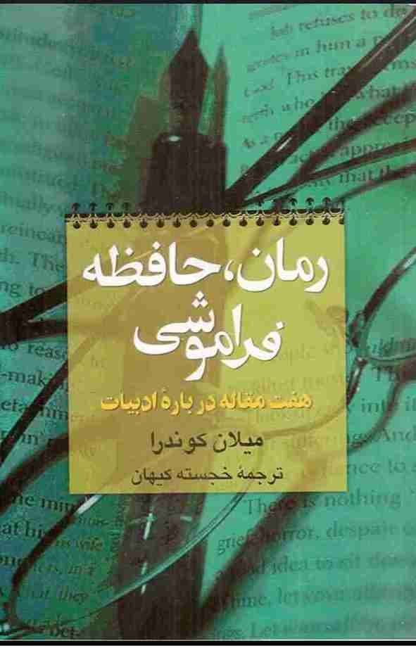 رمان حافظه فراموشی، میلان کوندرا + دانلود pdf