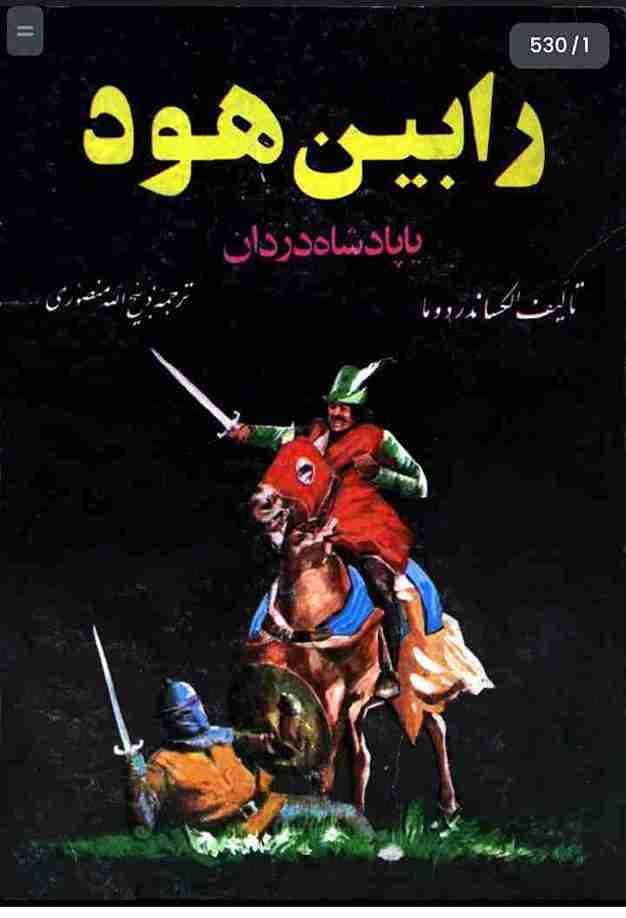 رابین هود یا پادشاه دزدان، الکساندر دوما + دانلود pdf