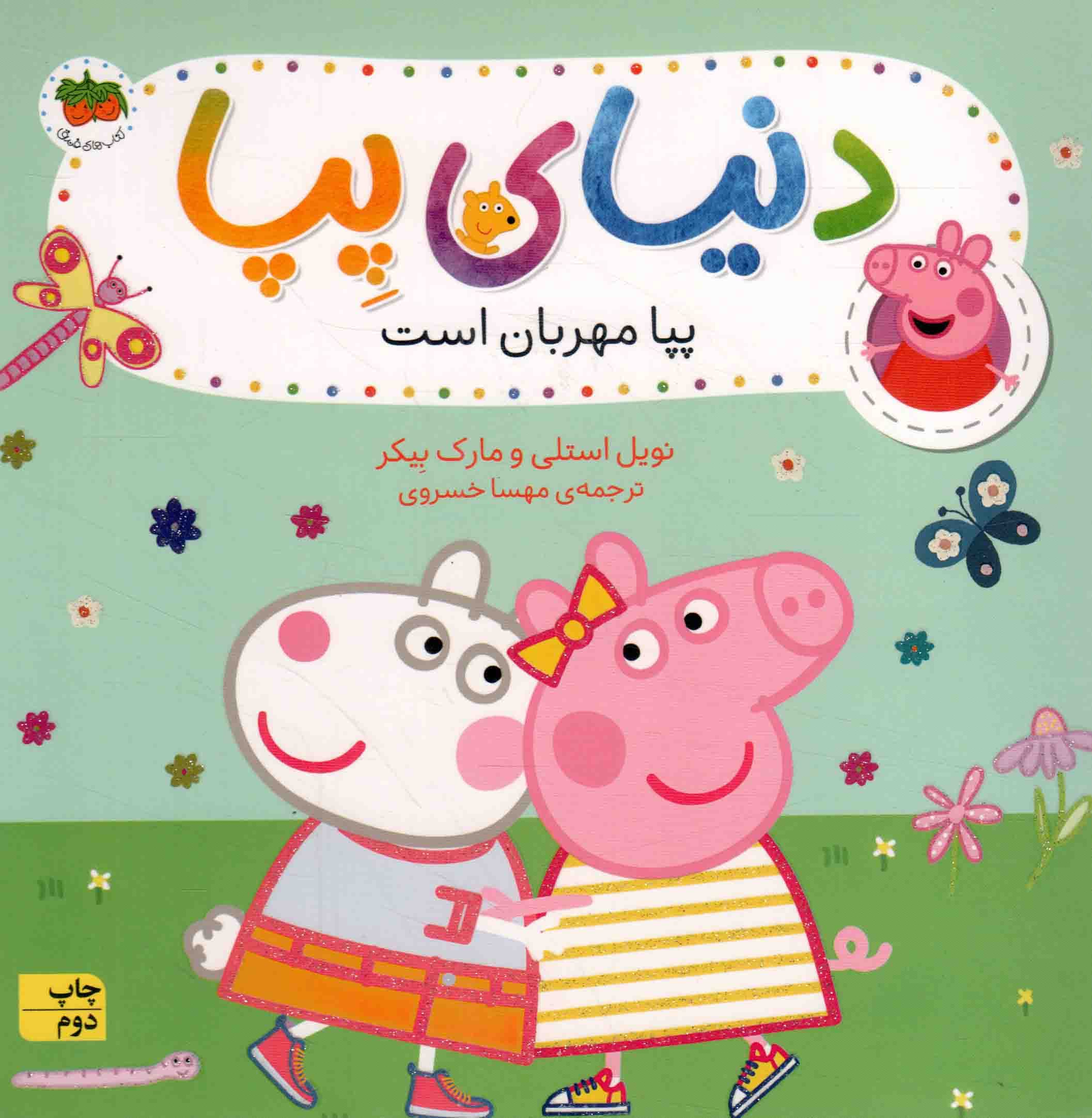 دنیای پپا 18 – پپا مهربان است