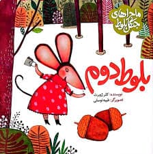 بلوط دوم – ماجراهای جنگل بلوط