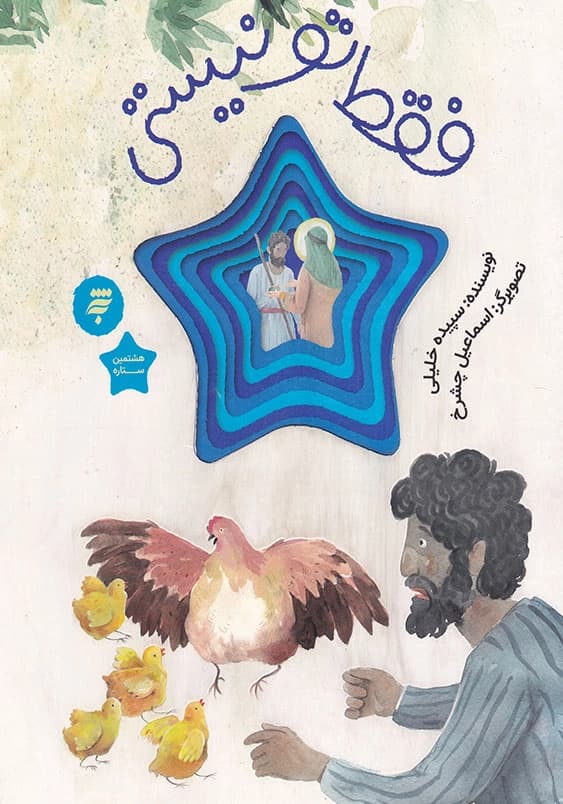 فقط تو نیستی – هشتمین ستاره 05 (قصه ای از زندگی امام رضا علیه السلام)
