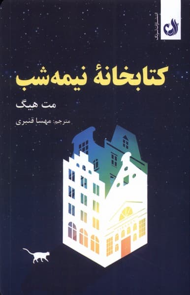 كتابخانه‌ي نيمه شب(ترنگ)