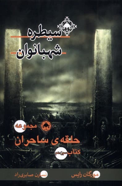 حلقهي ساحران(سيطرهشهبانوان، كتابسيزدهم)بهنام#