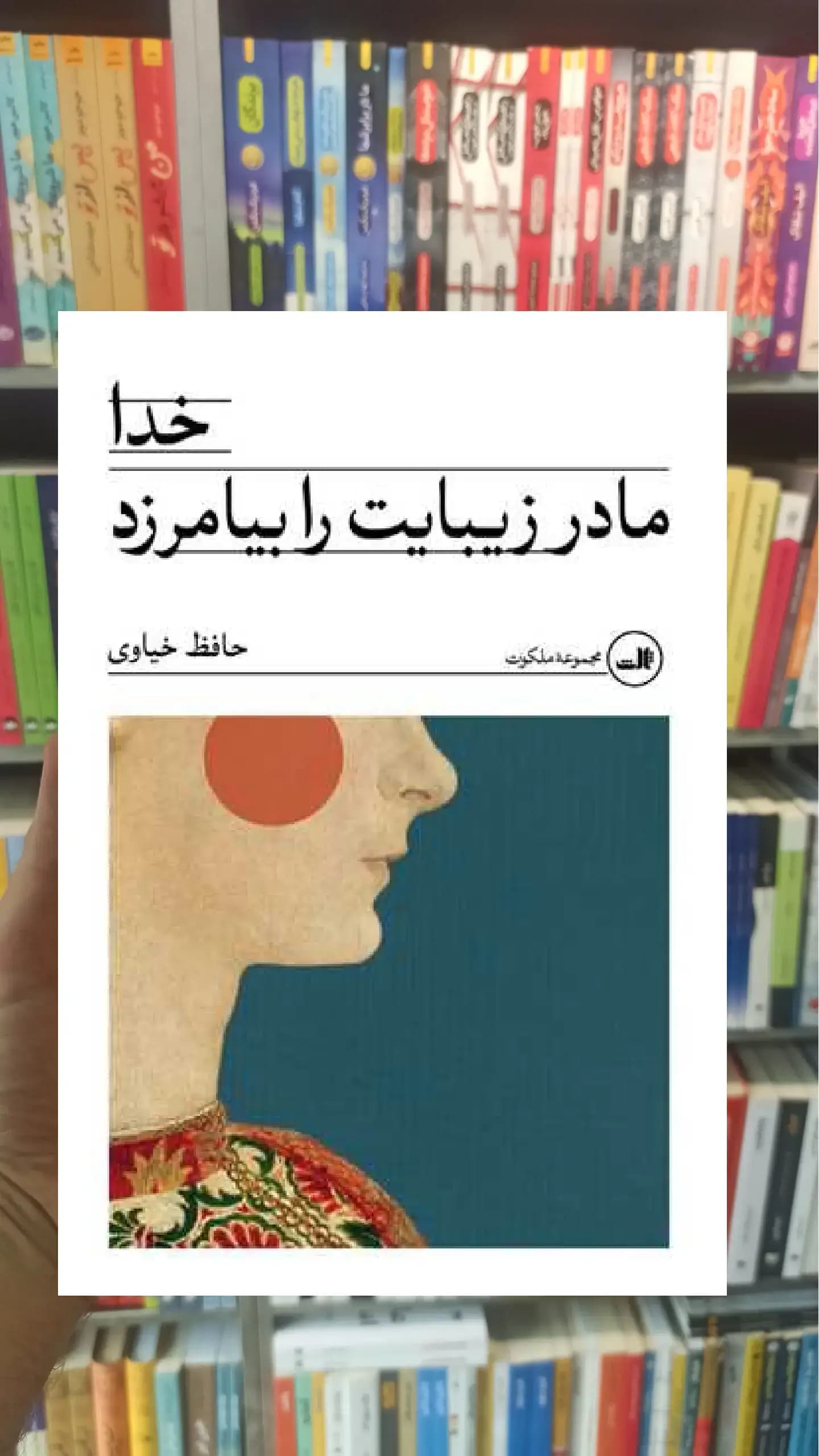 خدا مادر زیبایت را بیامرزد ثالث