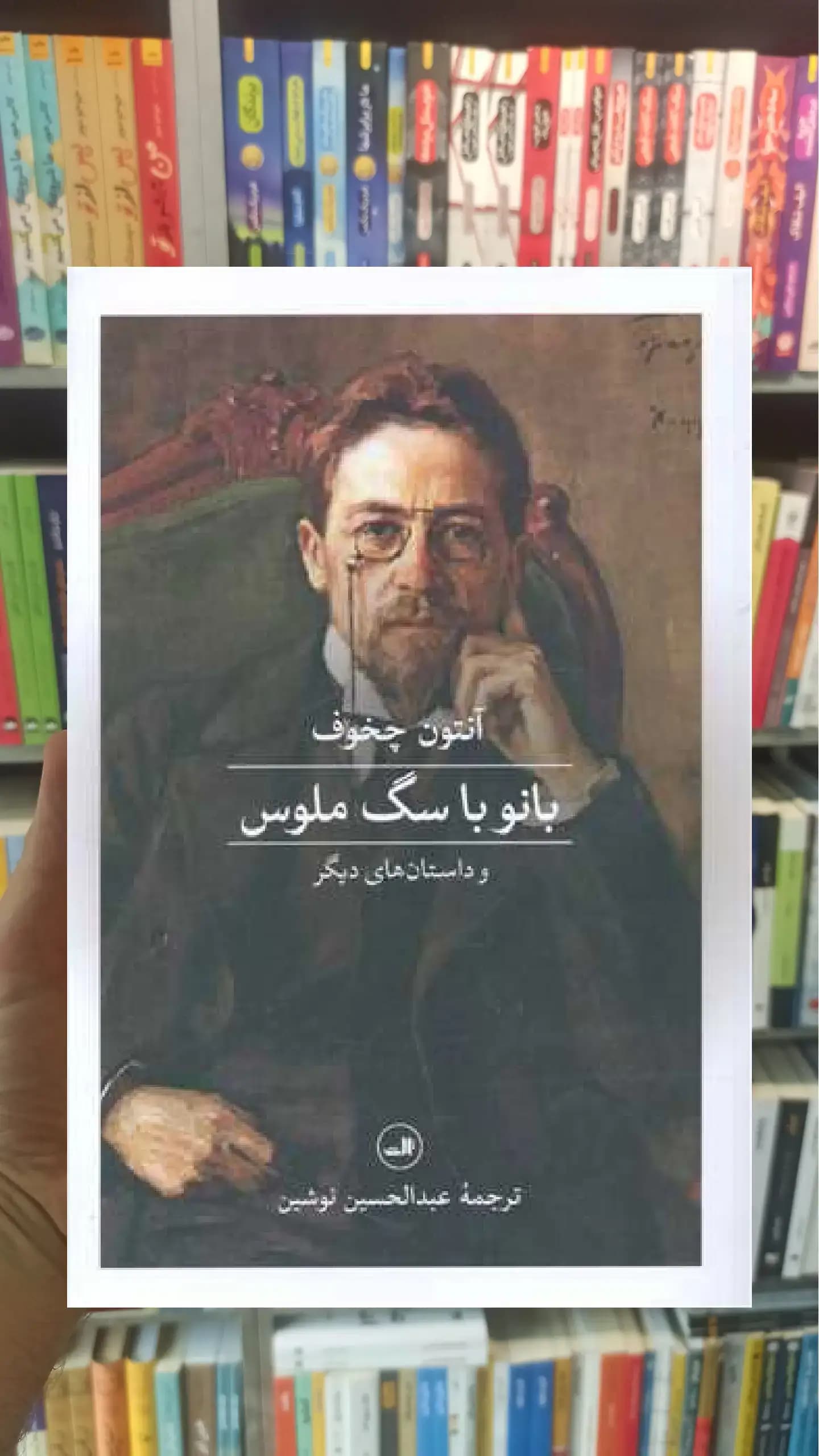 بانو با سگ ملوس و داستان های دیگر ثالث