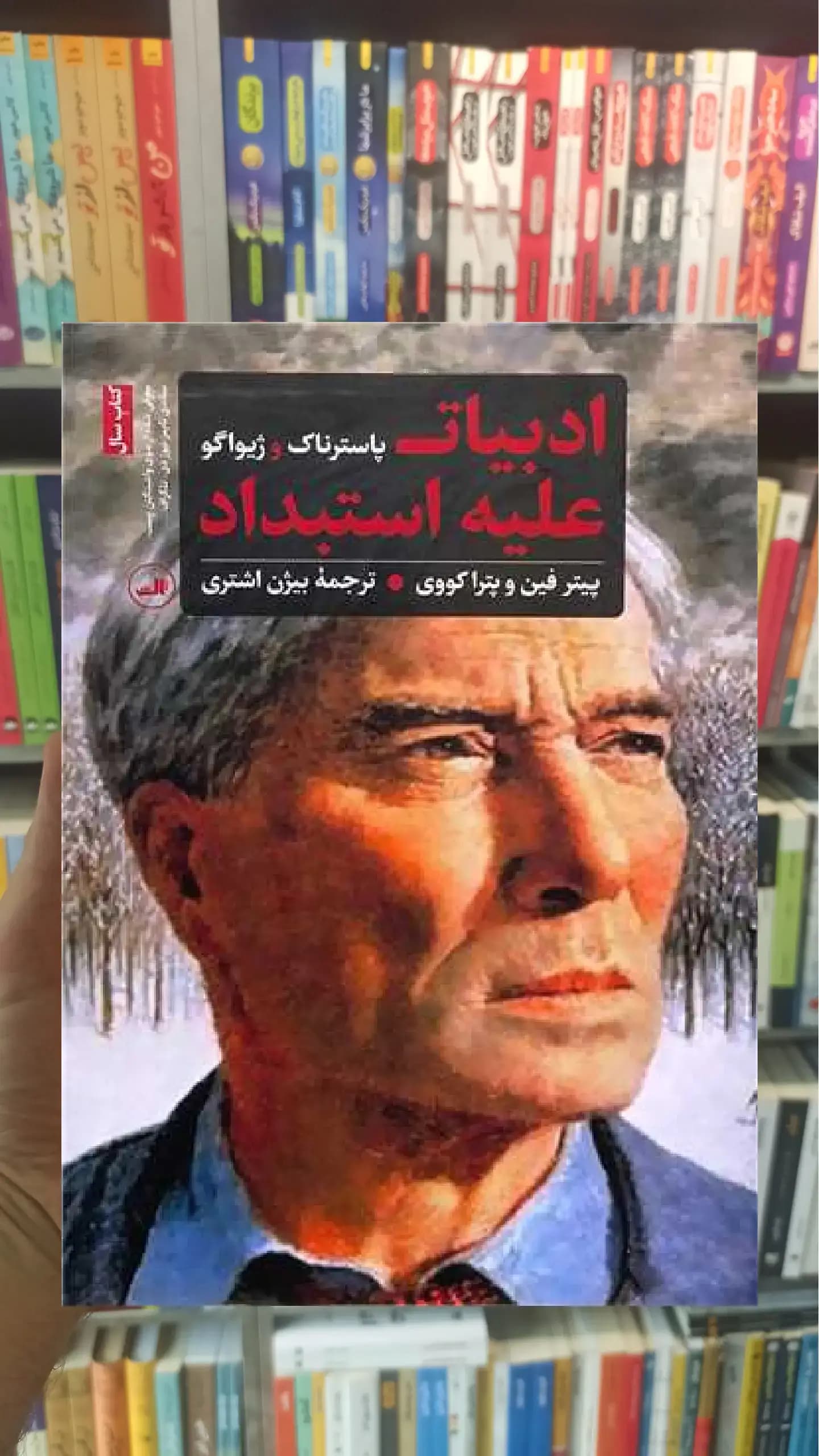 ادبیات علیه استبداد ثالث