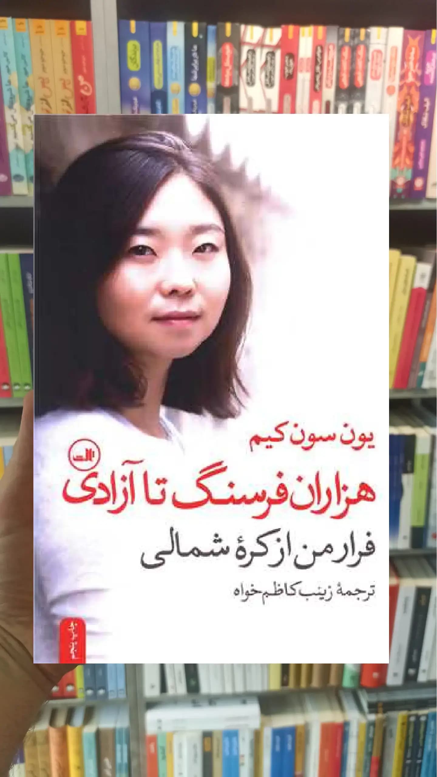 هزاران فرسنگ تا آزادی ثالث