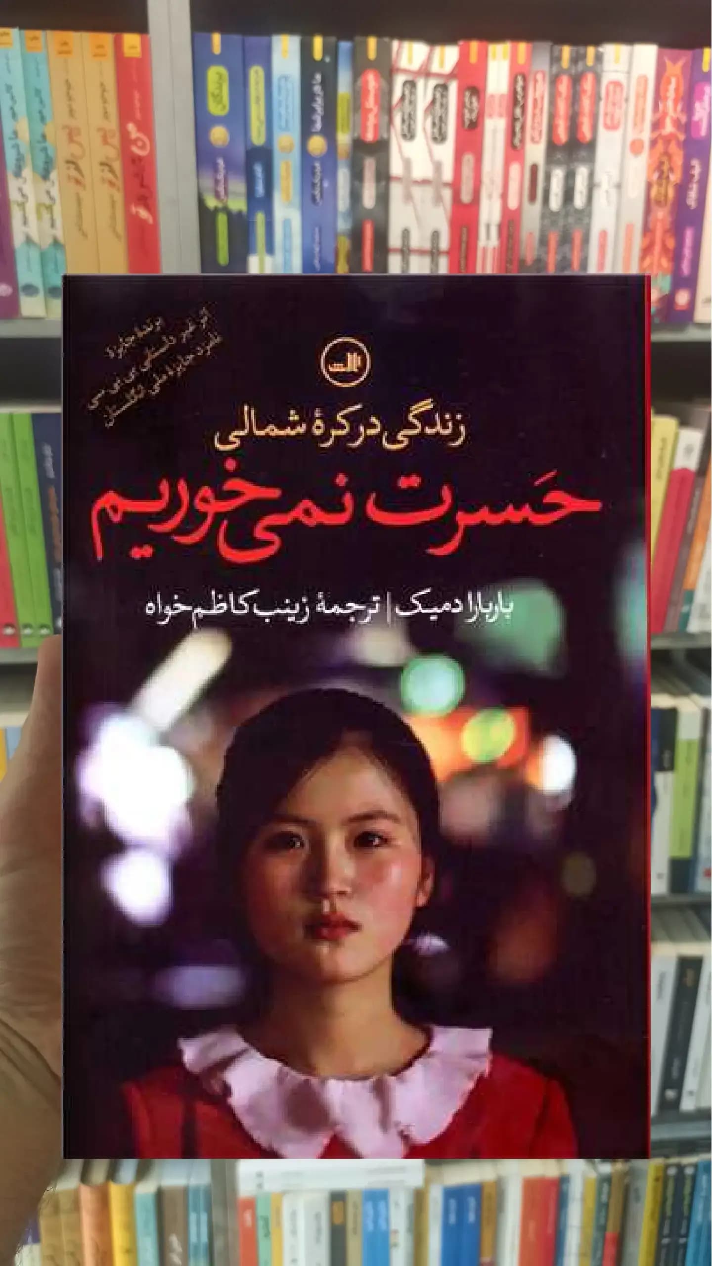 حسرت نمی خوریم ثالث