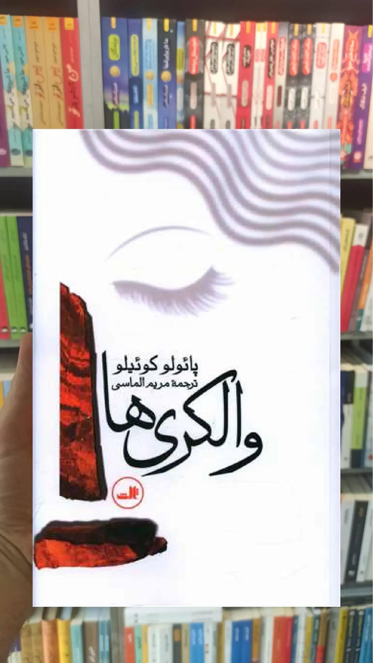 والکری ها ثالث