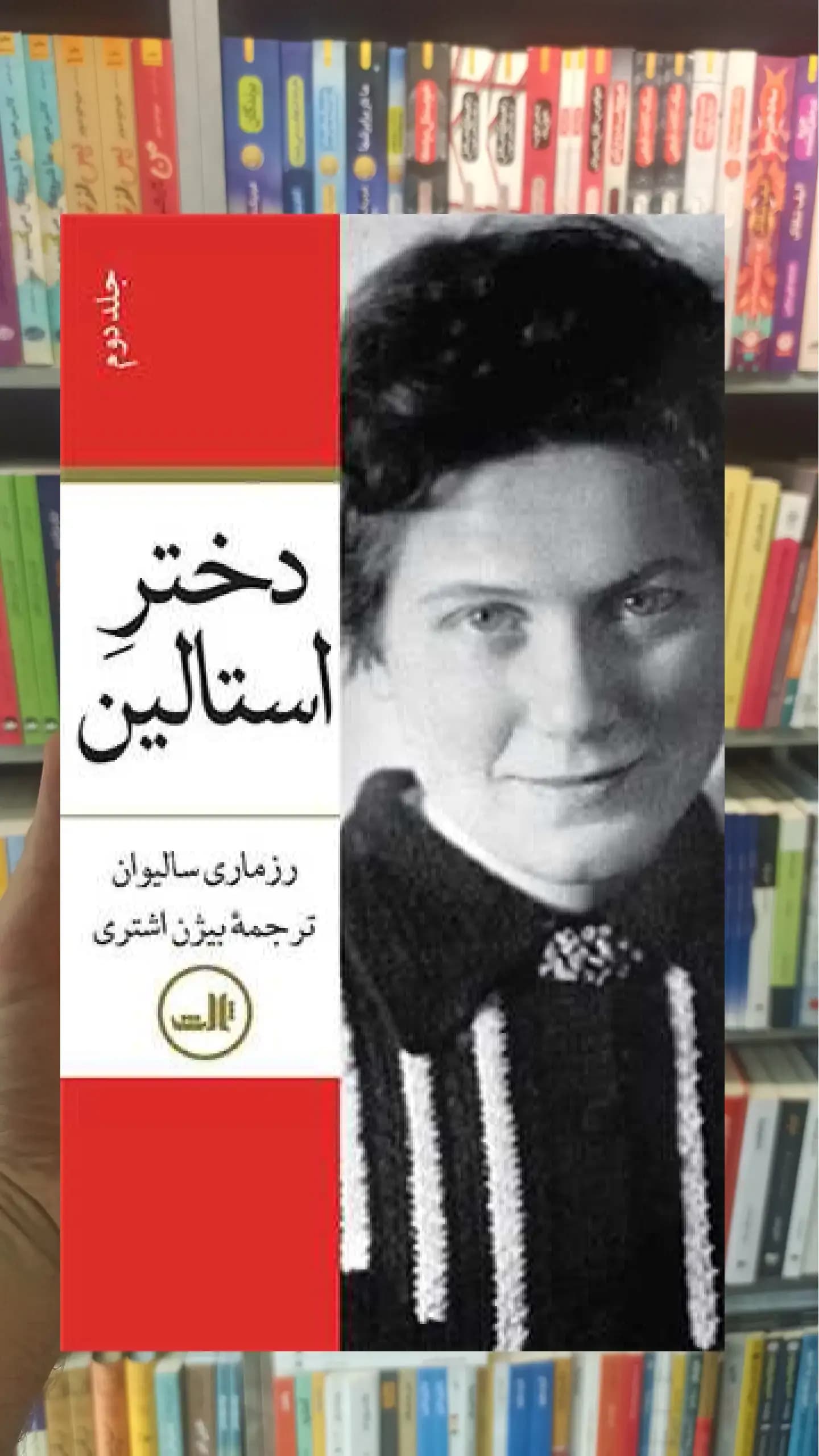 دختر استالین 2جلدی ثالث