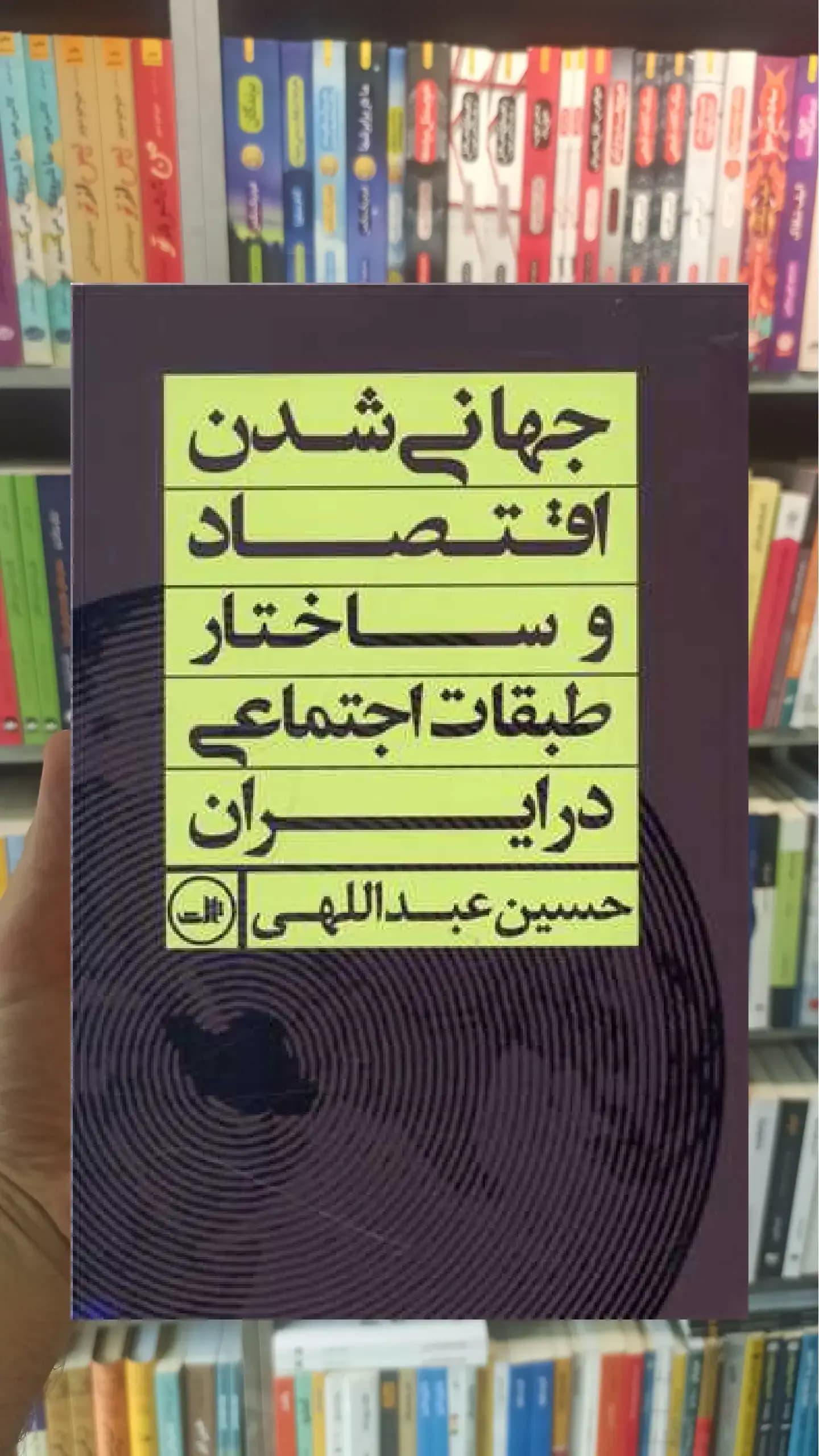 جهانی شدن اقتصاد و ساختار طبقات اجتماعی در ایران ثالث