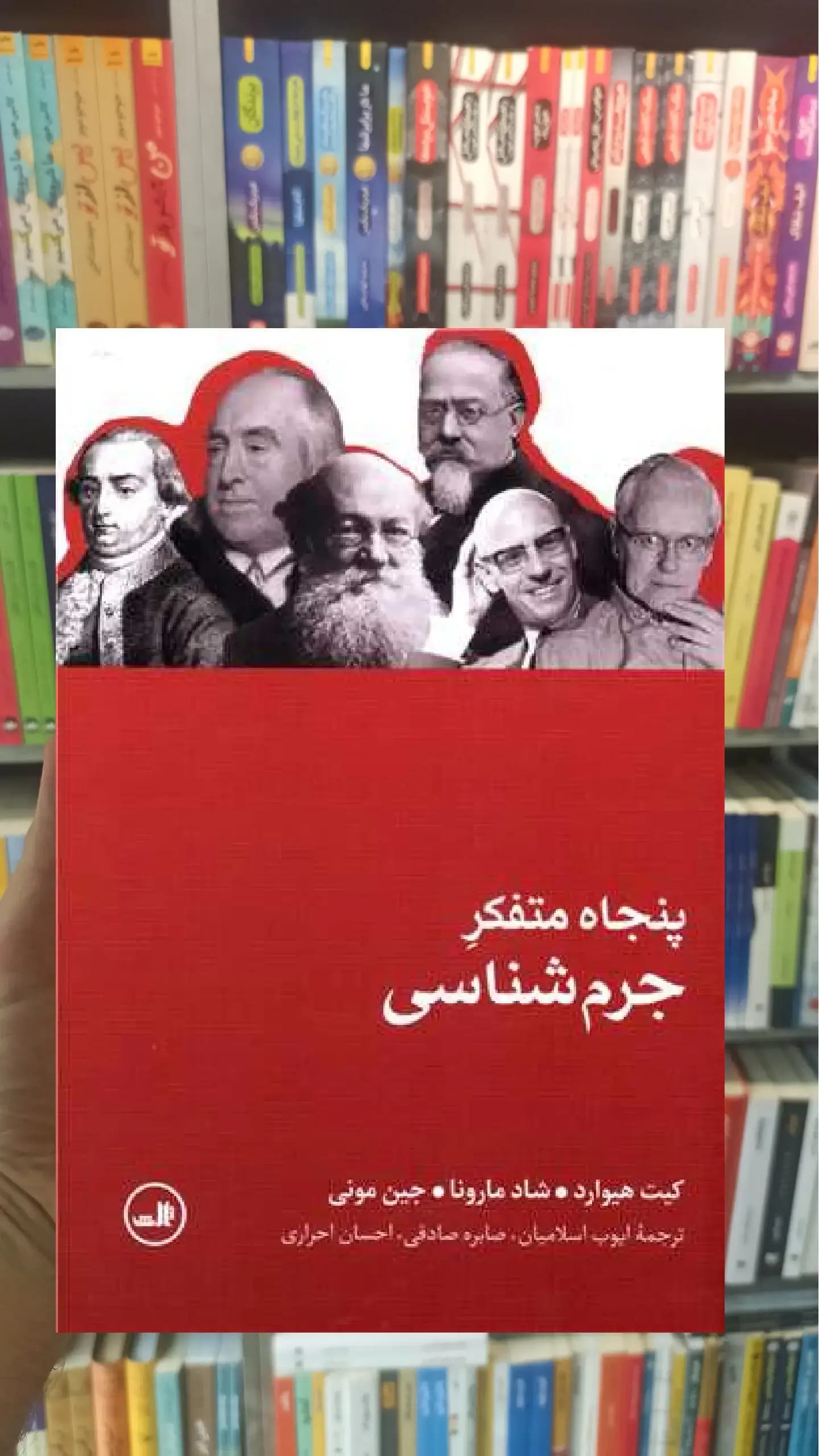 پنجاه متفکر جرم شناسی ثالث
