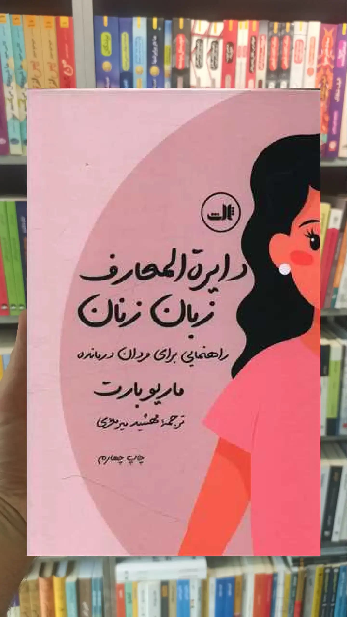 دایرة المعارف زبان زنان و مردان ثالث