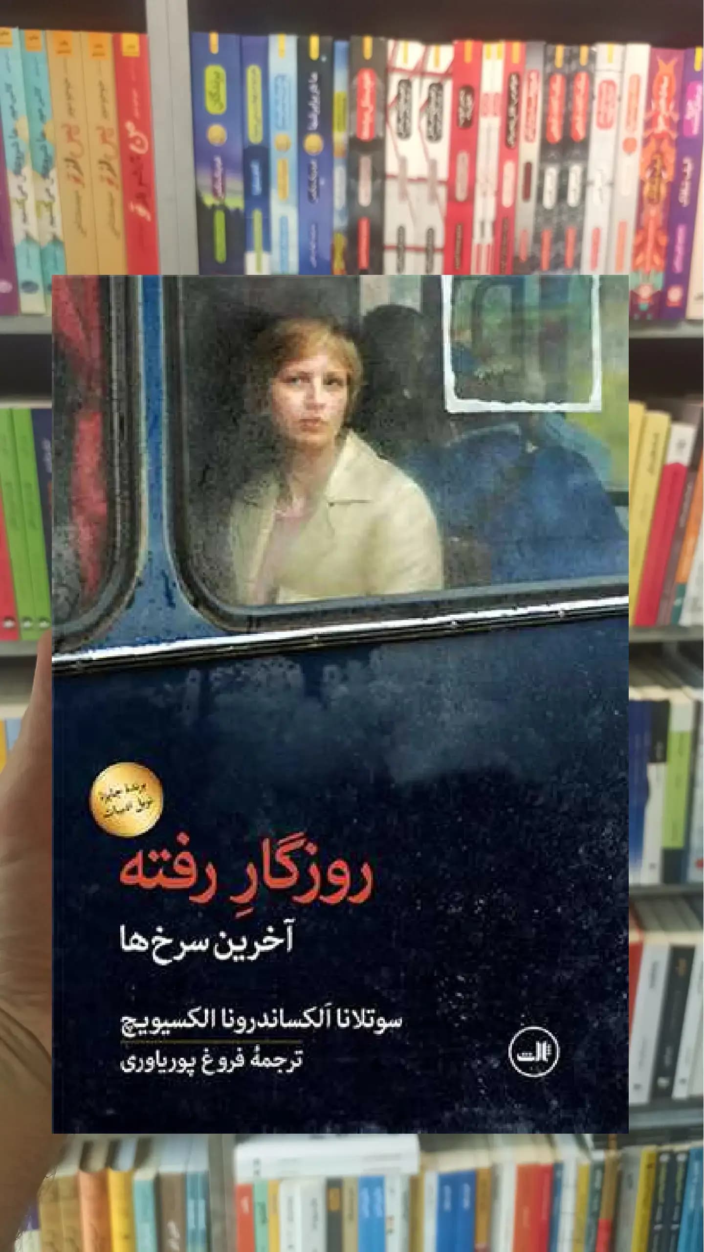 روزگار رفته ثالث