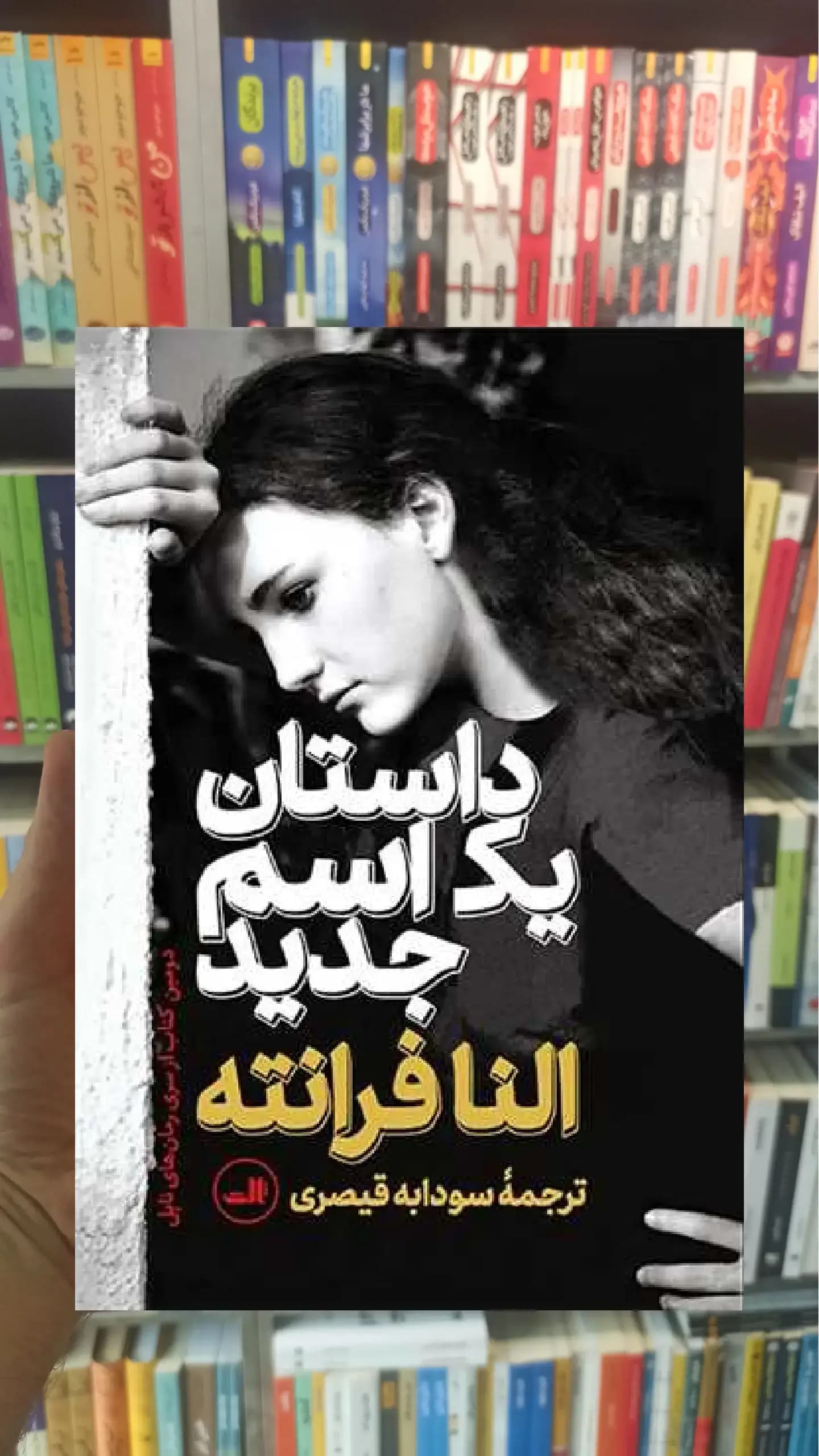 داستان یک اسم جدید ثالث