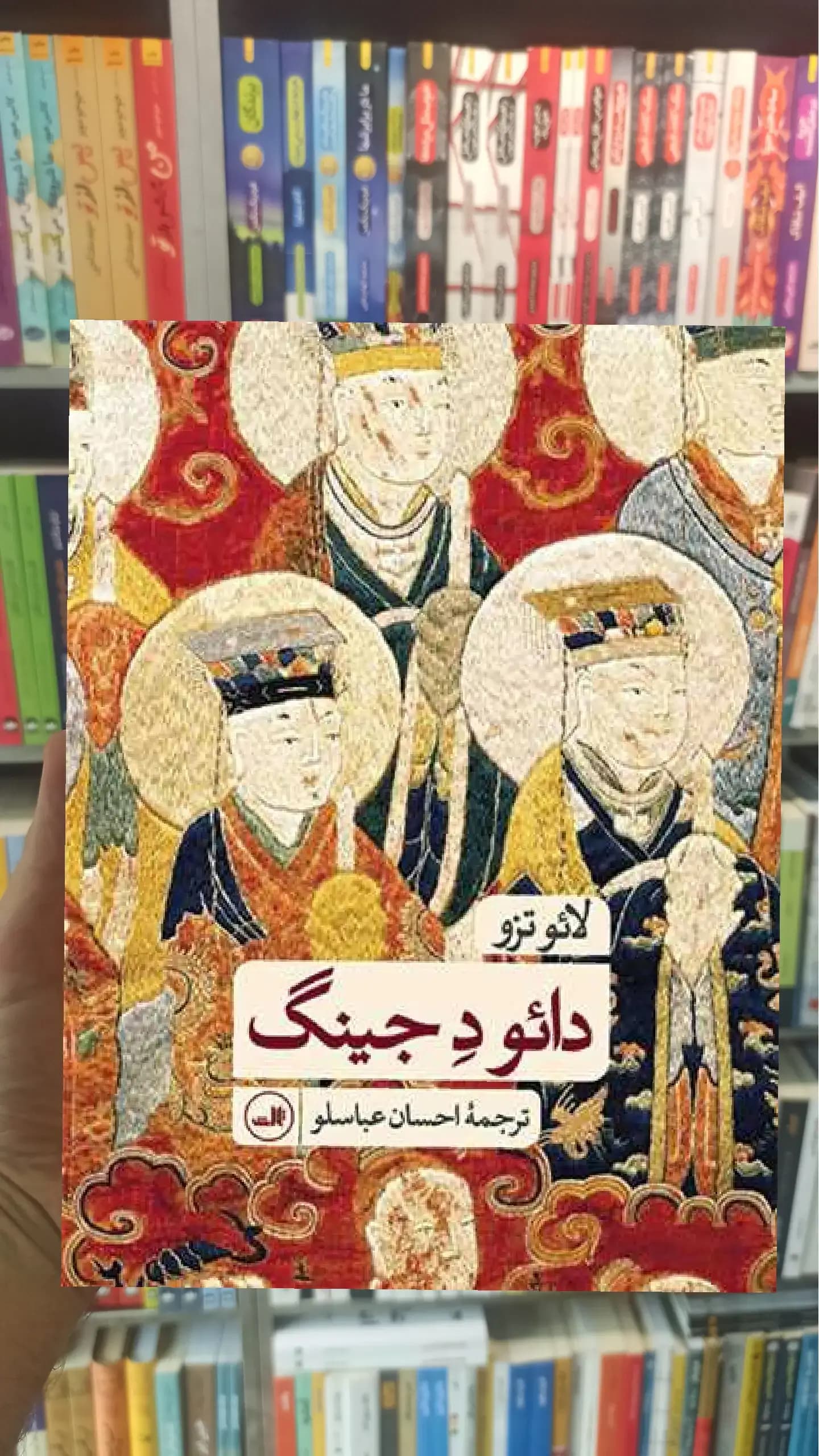 دائو د جینگ ثالث