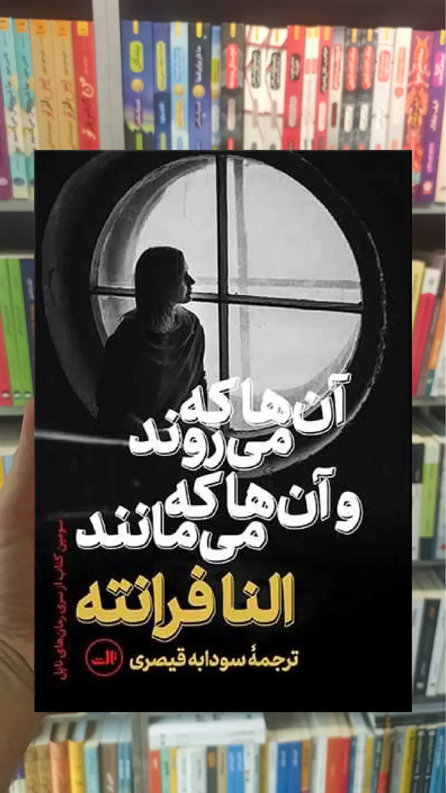 آن ها که می روند و آن ها که می مانند ثالث