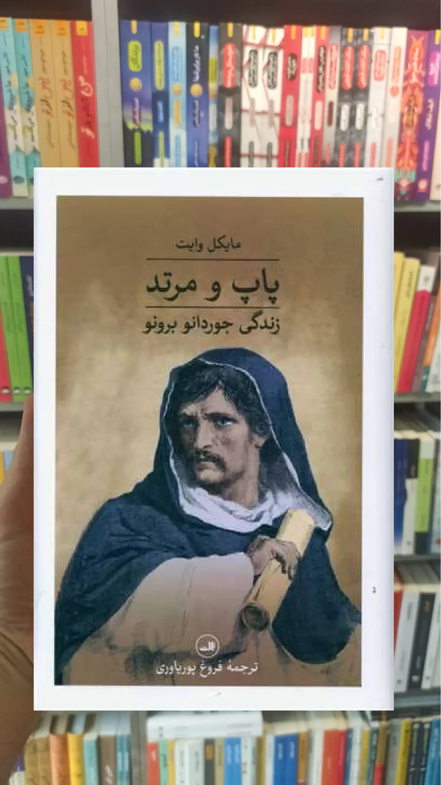 پاپ و مرتد ثالث