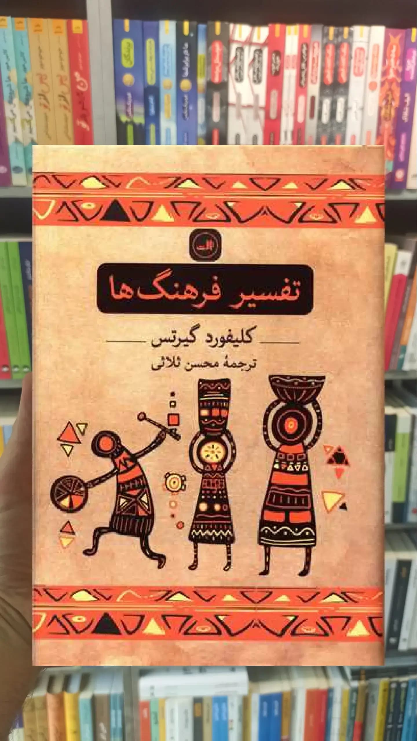 تفسیر فرهنگ ها ثالث