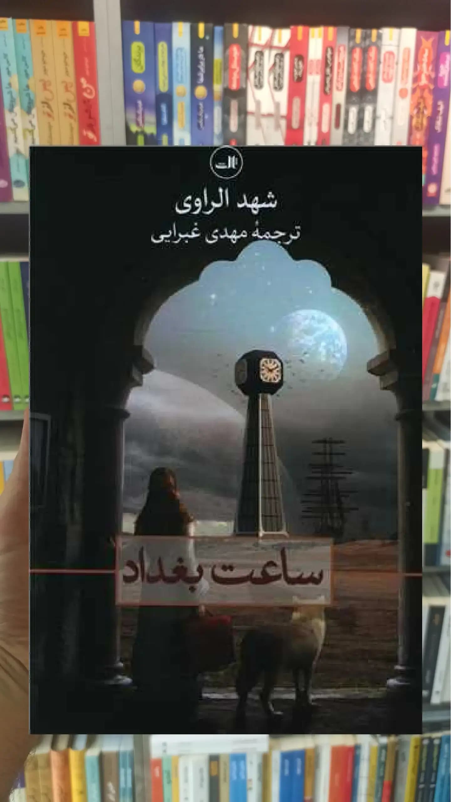 ساعت بغداد ثالث