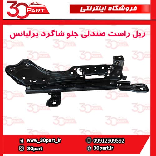 ریل راست صندلی جلو شاگرد برلیانس H330 H320 — تصویر ۲