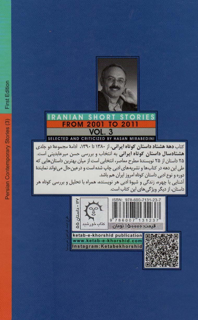 دهه هشتاد داستان کوتاه ایرانی (داستان های معاصر فارسی 3)،(از1380تا1390) | حسن میرعابدینی | انتشارات کتاب خورشید — تصویر ۲