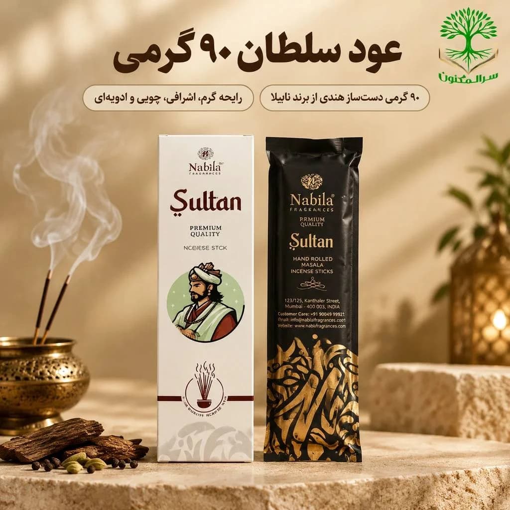 👑 خرید عود سلطان ۹۰ گرمی نبیلا (Sultan) – عود دست‌ساز ماسالا با رایحه گرم و اشرافی اصل هند