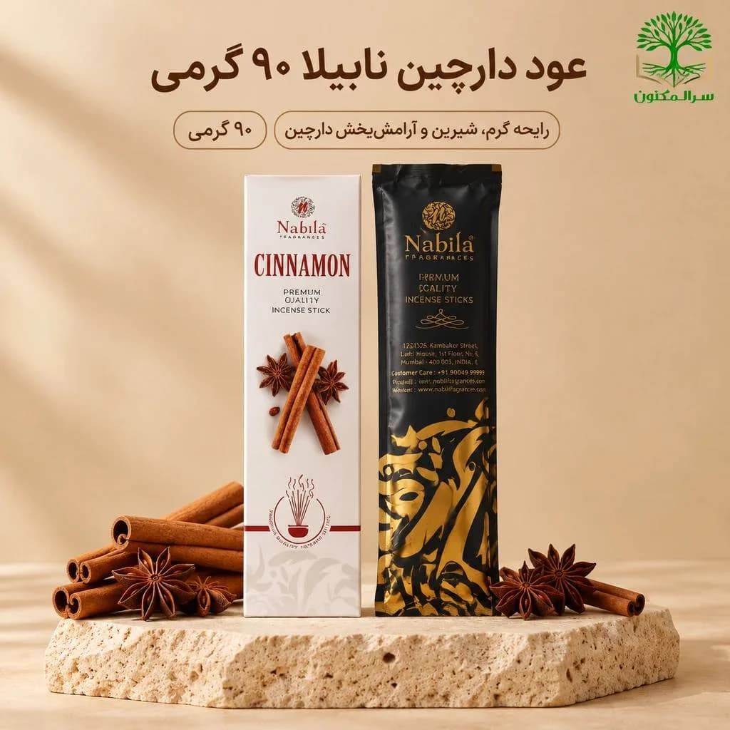 🌿 خرید عود دارچین نبیلا ۹۰ گرمی (Cinnamon) – عود خوشبو و آرامشبخش برند نبیلا اصل هند