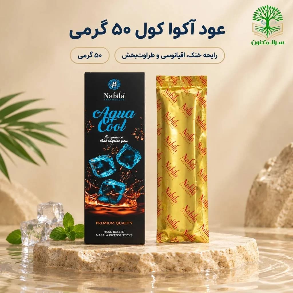 عود آکوا کول ۵۰ گرمی (Aqua Cool) عود خنک اقیانوسی و طراوتبخش برند نبیلا