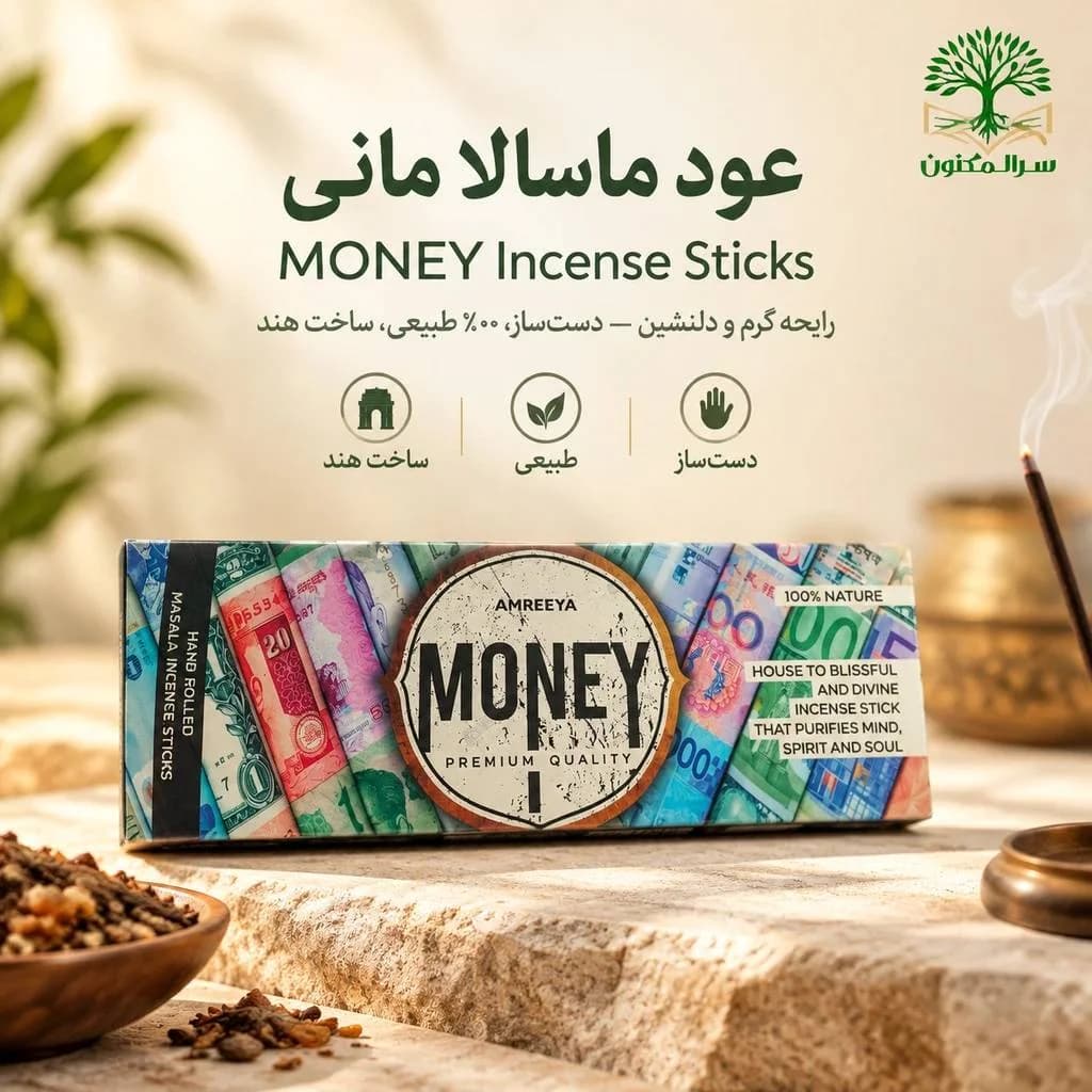 عود مانی (Money) عود جذب ثروت و آرامش، برند Amreeya اصل هند