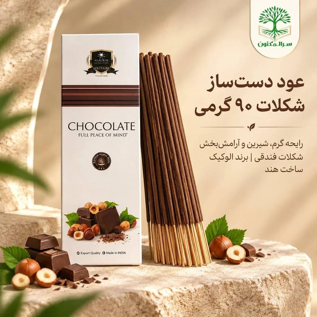 عود دست‌ساز شکلات ۹۰ گرمی الوکیک (Alaukik Chocolate) اصل هند