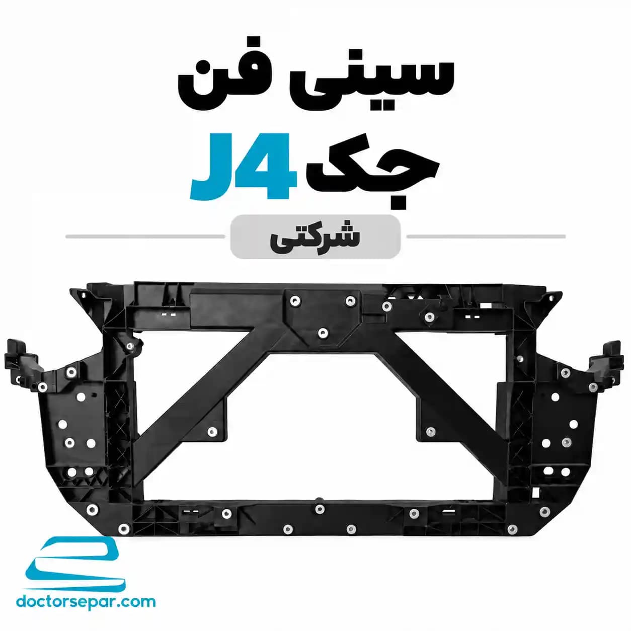 سینی فن جک J4 شرکتی