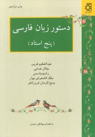 دستور زبان فارسی (5 استاد:عبدالعظیم قریب،جلال همایی،رشید یاسمی،ملک الشعرای بهار،بدیع الزمان فروزانفر)،(شمیز،رقعی،ناهید)