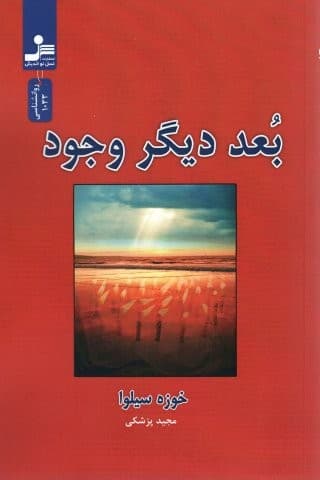 بعد دیگر وجود (شمیز،رقعی،نسل نواندیش)