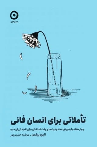 تاملاتی برای انسان فانی (4 هفته با پذیرش محدودیت ها و وقت گذاشتن برای آنچه ارزش دارد)،(شمیز،رقعی،مون)