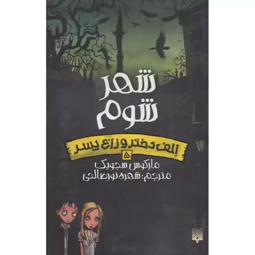 الف دختر زاغ و پسر 5 شهر شوم