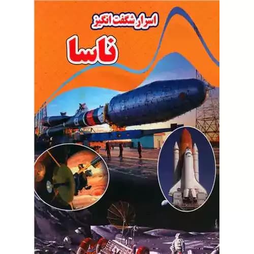 اسرار شگفت انگیز ناسا