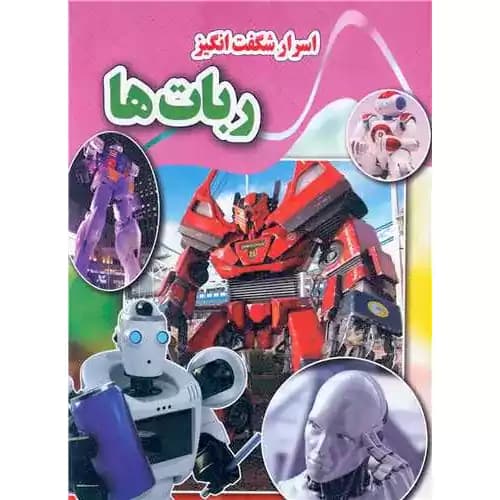 اسرار شگفت انگیز ربات ها