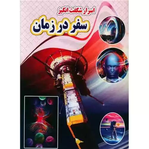 اسرار شگفت انگیز سفر در زمان