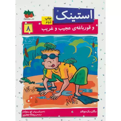 استینک8 و قورباغه عجیب و غریب