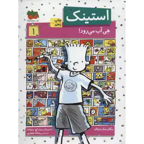 استینک1 هی آب می رود
