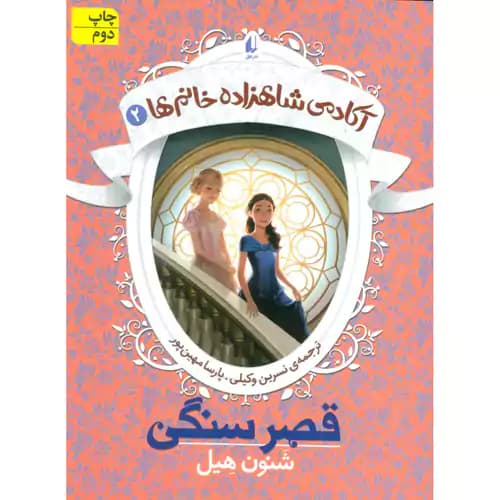 آکادمی شاهزاده خانم ها2 قصر سنگی