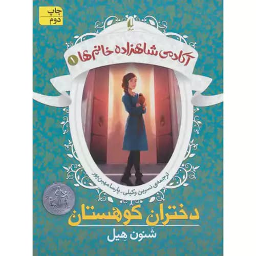 آکادمی شاهزاده خانم ها1 دختران کوهستان